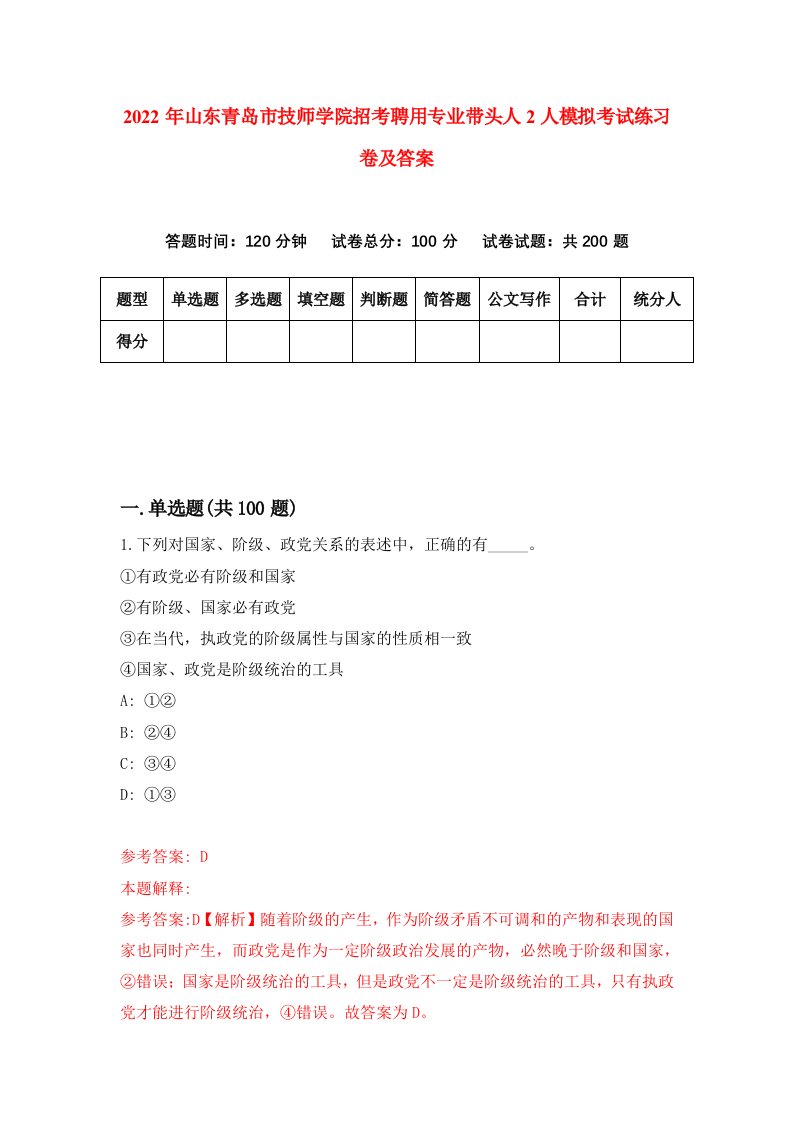 2022年山东青岛市技师学院招考聘用专业带头人2人模拟考试练习卷及答案第6次