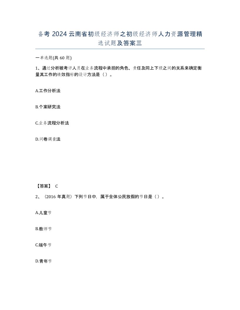 备考2024云南省初级经济师之初级经济师人力资源管理试题及答案三