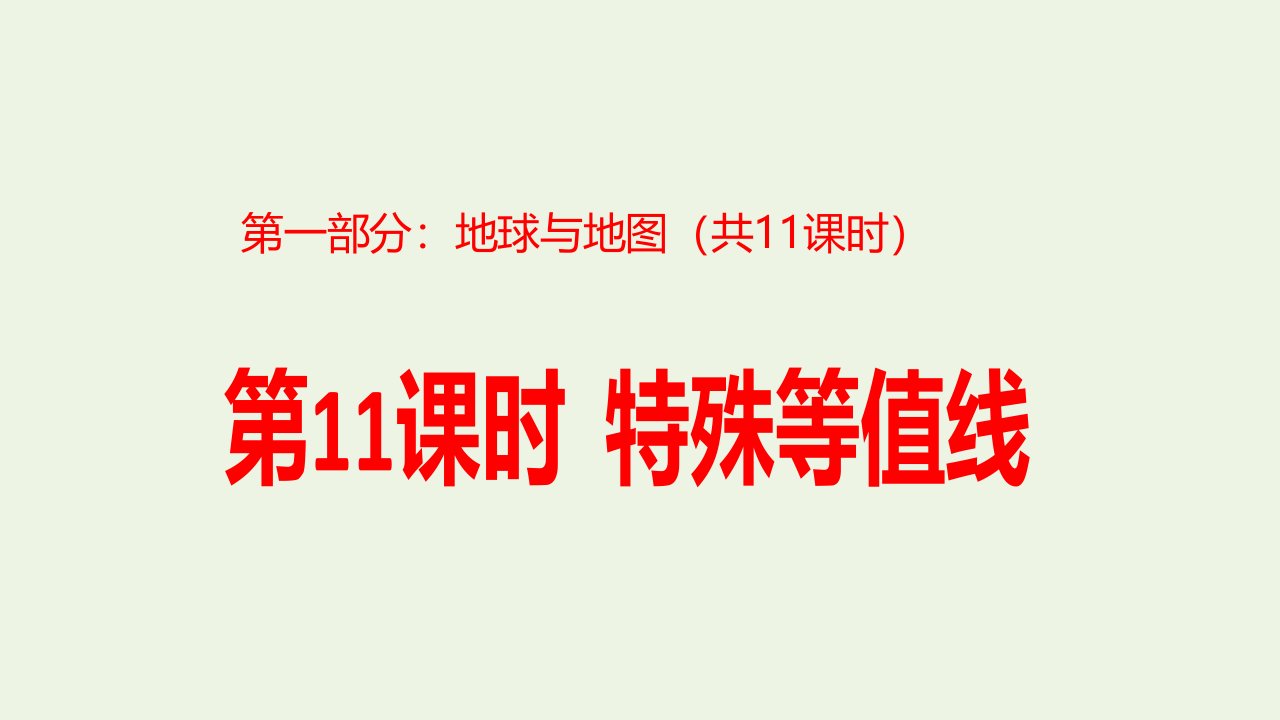 2023届高考地理一轮复习第一部分地球与地图第11课时特殊等值线课件