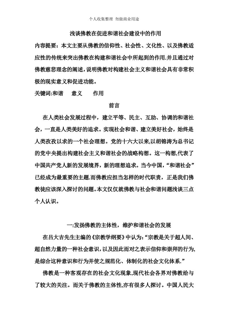 佛教在促进社会主义和谐社会中的意义和作用