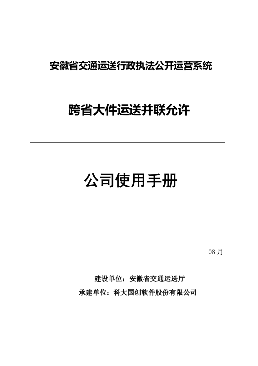 大件运输企业使用基础手册