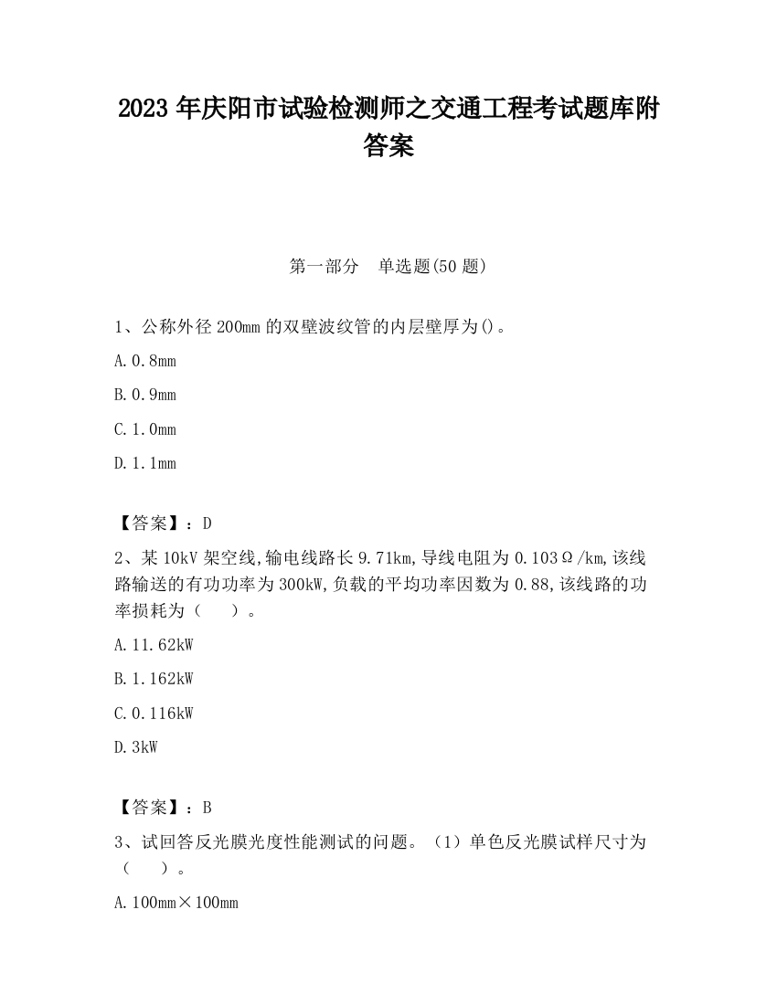 2023年庆阳市试验检测师之交通工程考试题库附答案