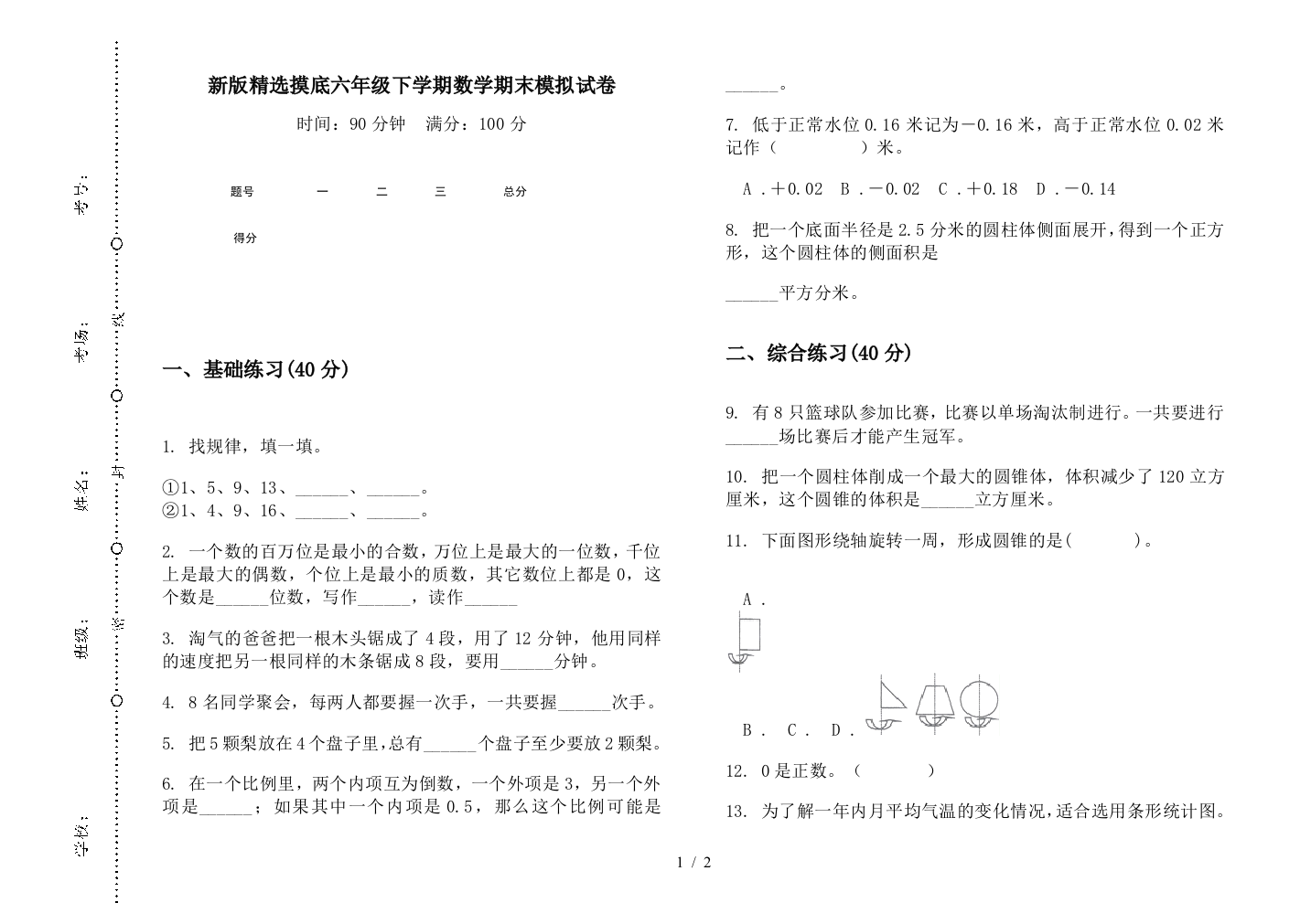 新版精选摸底六年级下学期数学期末模拟试卷