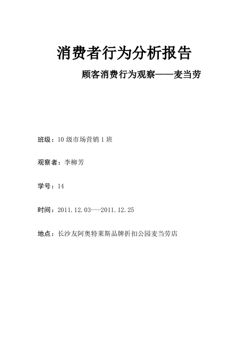 关于麦当劳消费者行为分析报告