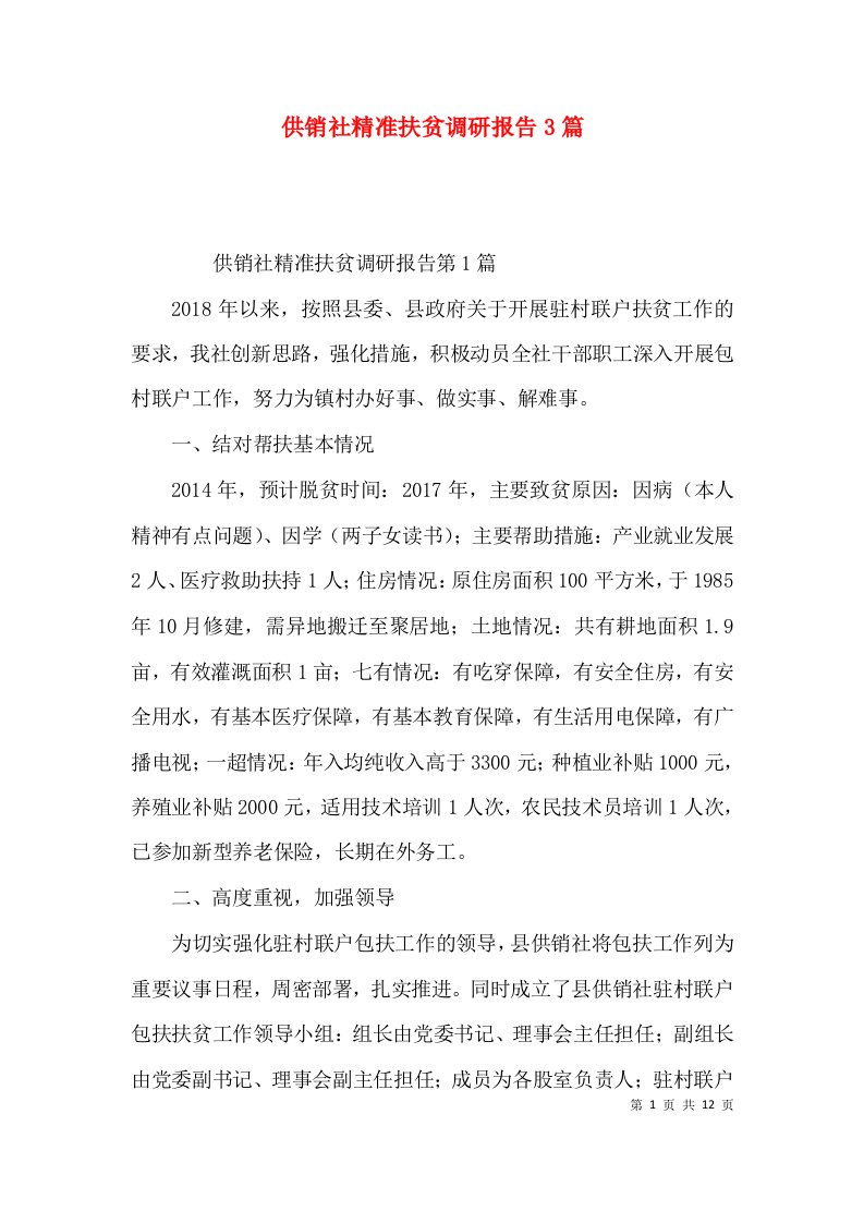 供销社精准扶贫调研报告3篇