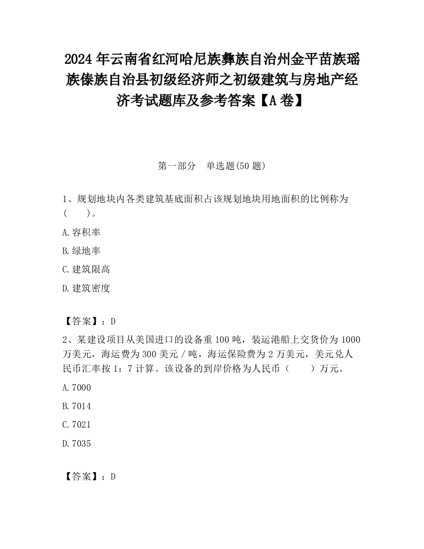 2024年云南省红河哈尼族彝族自治州金平苗族瑶族傣族自治县初级经济师之初级建筑与房地产经济考试题库及参考答案【A卷】