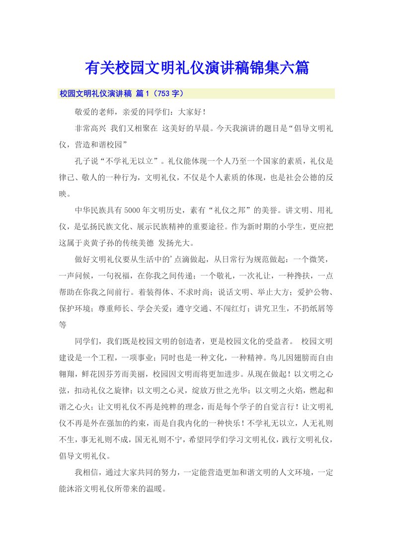 有关校园文明礼仪演讲稿锦集六篇