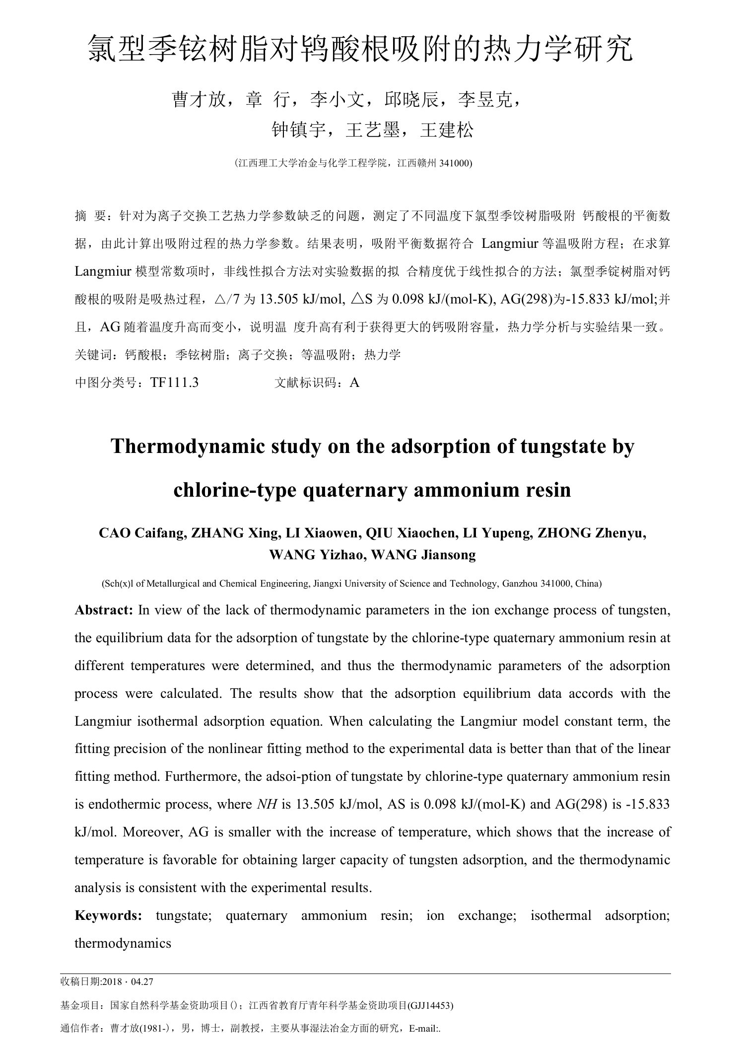 氯型季铵树脂对钨酸根吸附的热力学研究