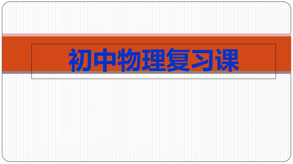 中考物理总复习ppt课件