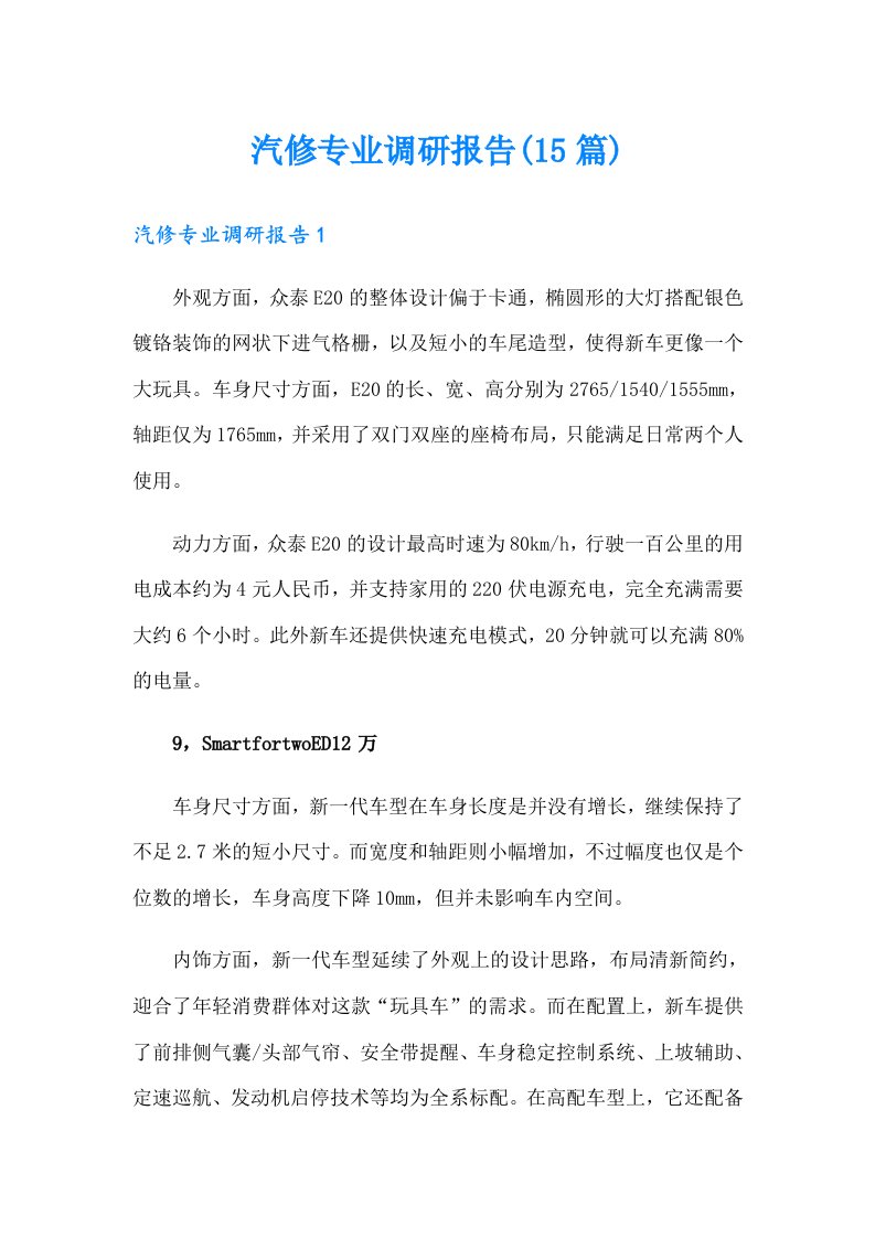 汽修专业调研报告(15篇)