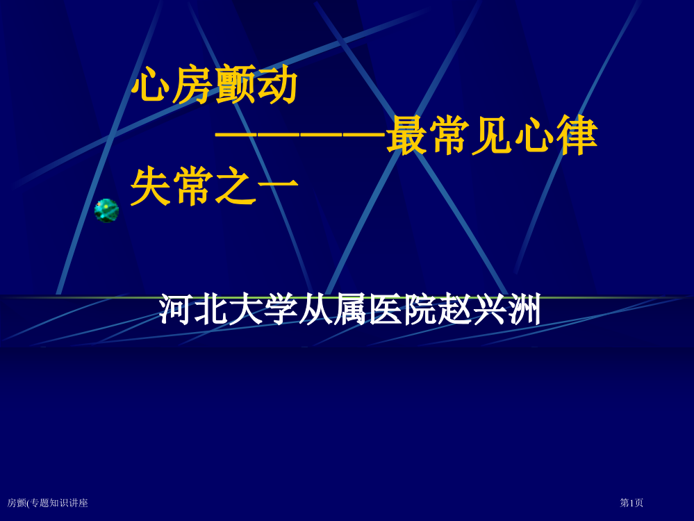 房颤(专题知识讲座专家讲座