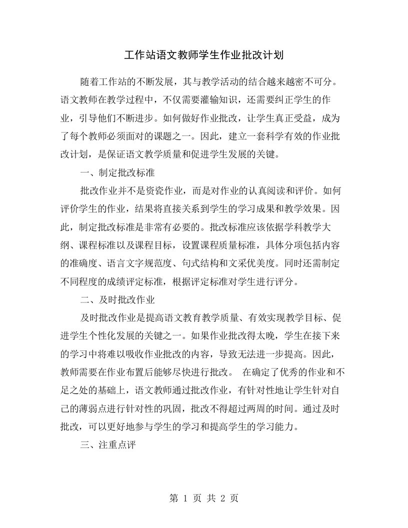 工作站语文教师学生作业批改计划