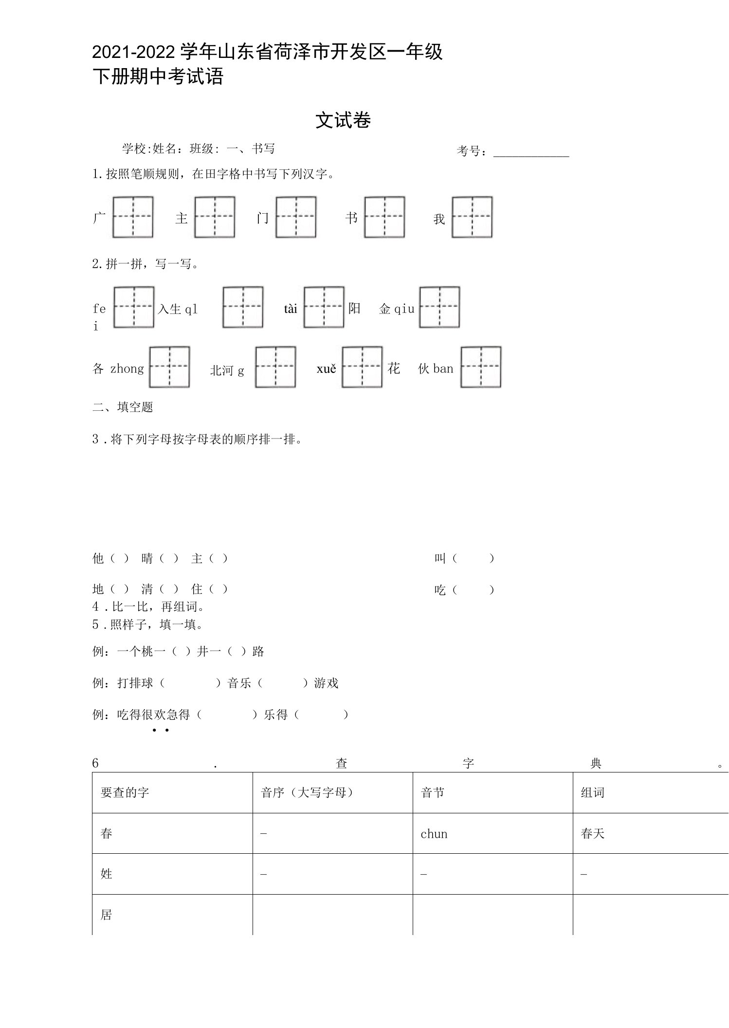 2021-2022学年山东省菏泽市开发区一年级下册期中考试语文试卷（含答案解析）