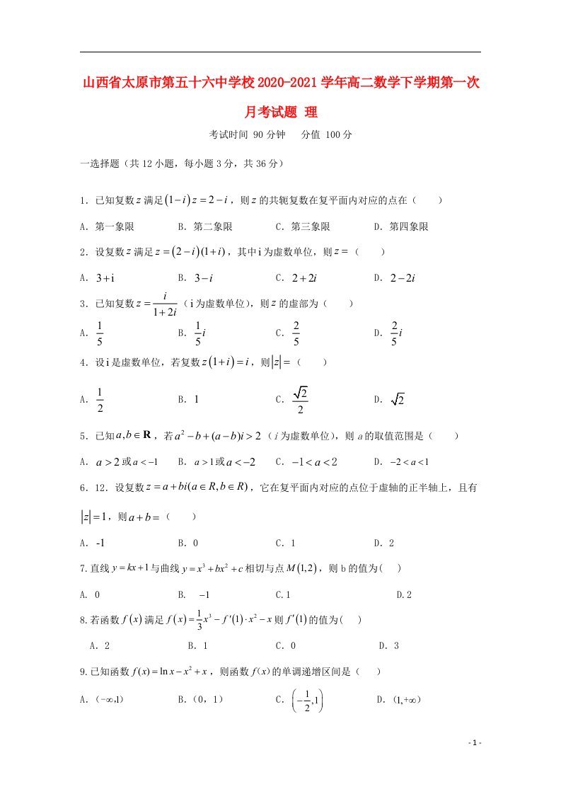 山西省太原市第五十六中学校2020_2021学年高二数学下学期第一次月考试题理