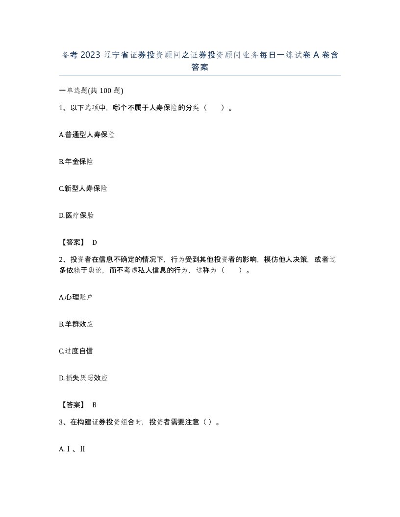 备考2023辽宁省证券投资顾问之证券投资顾问业务每日一练试卷A卷含答案