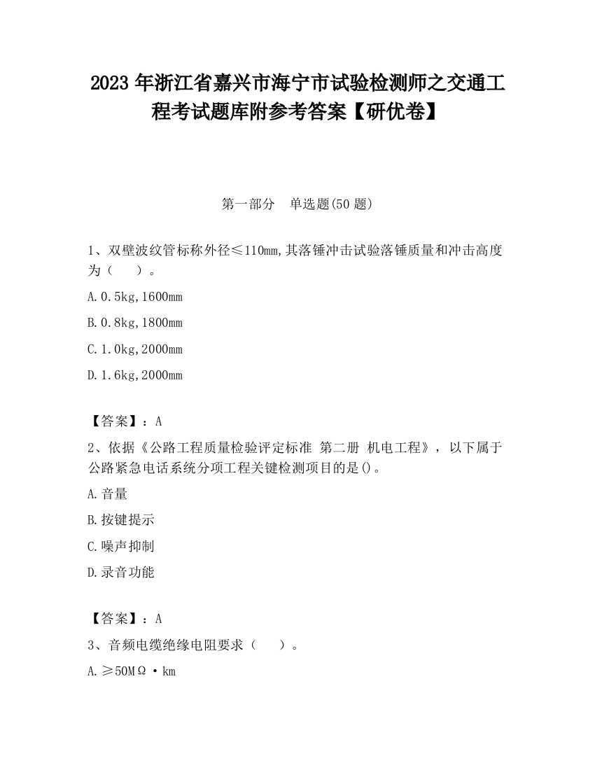 2023年浙江省嘉兴市海宁市试验检测师之交通工程考试题库附参考答案【研优卷】