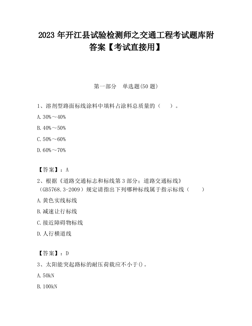 2023年开江县试验检测师之交通工程考试题库附答案【考试直接用】