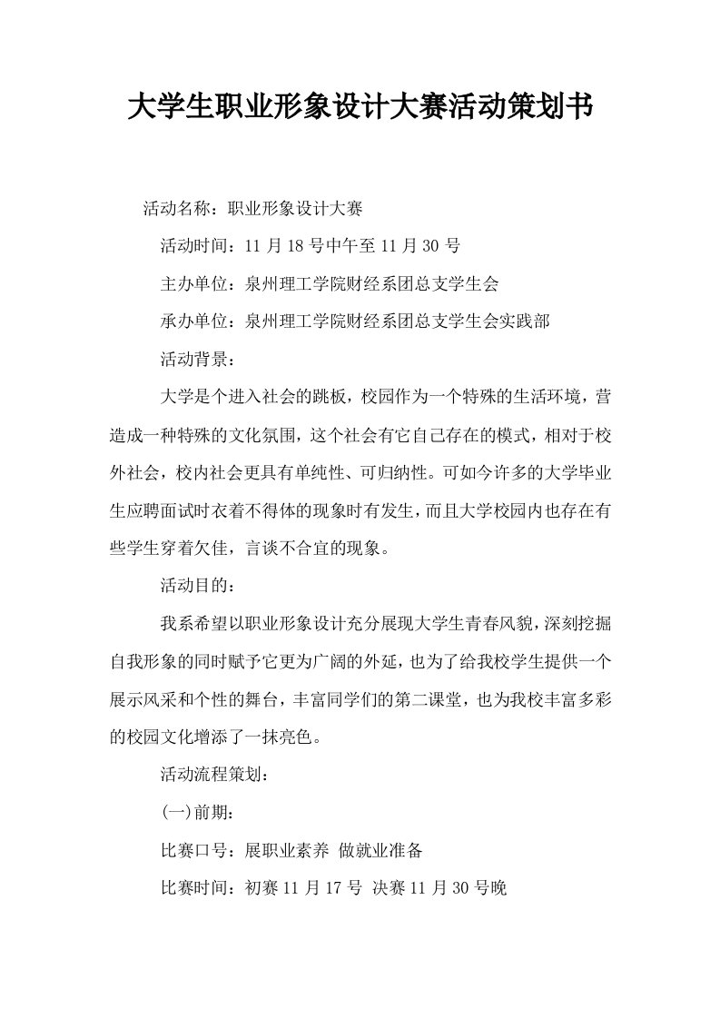 大学生职业形象设计大赛活动策划书