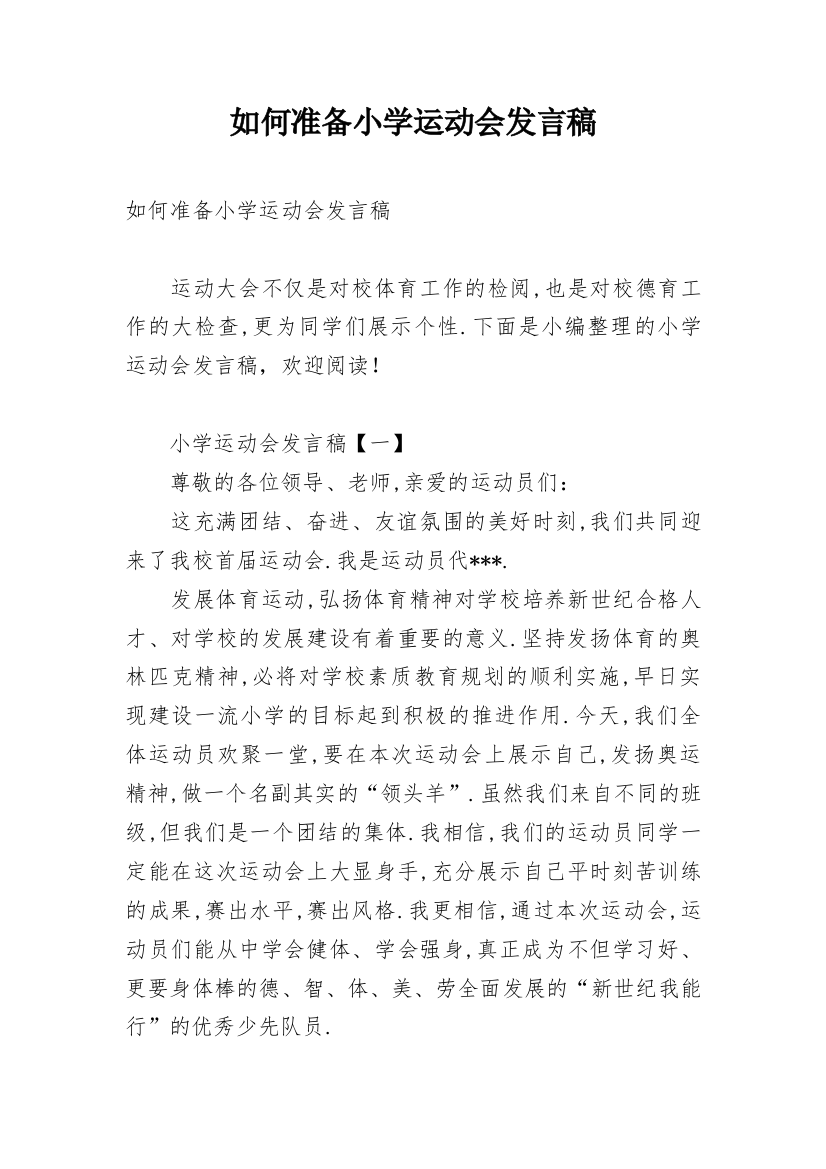 如何准备小学运动会发言稿