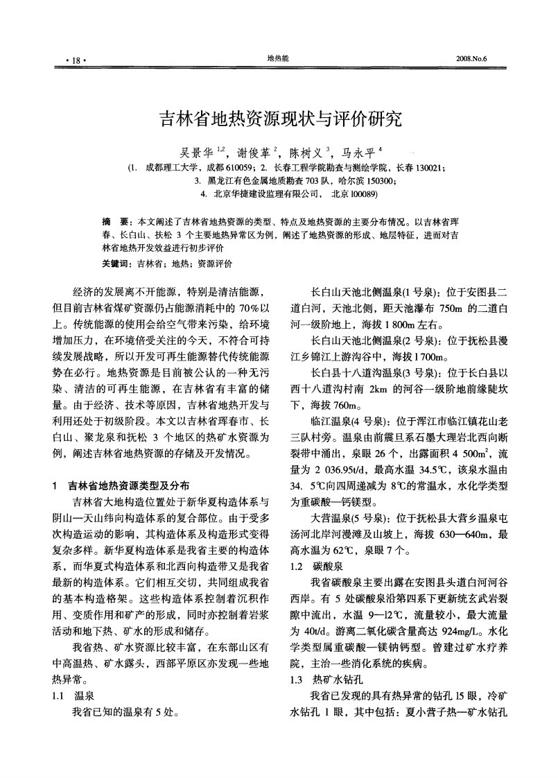 吉林省地热资源现状与评价研究.pdf