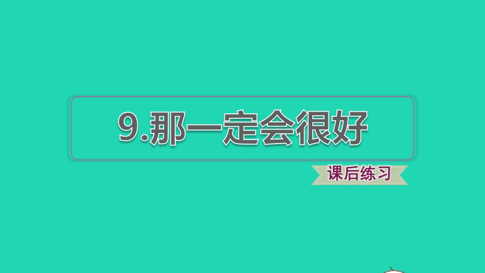 2021秋三年级语文上册第三单元第9课那一定会很好习题课件2新人教版