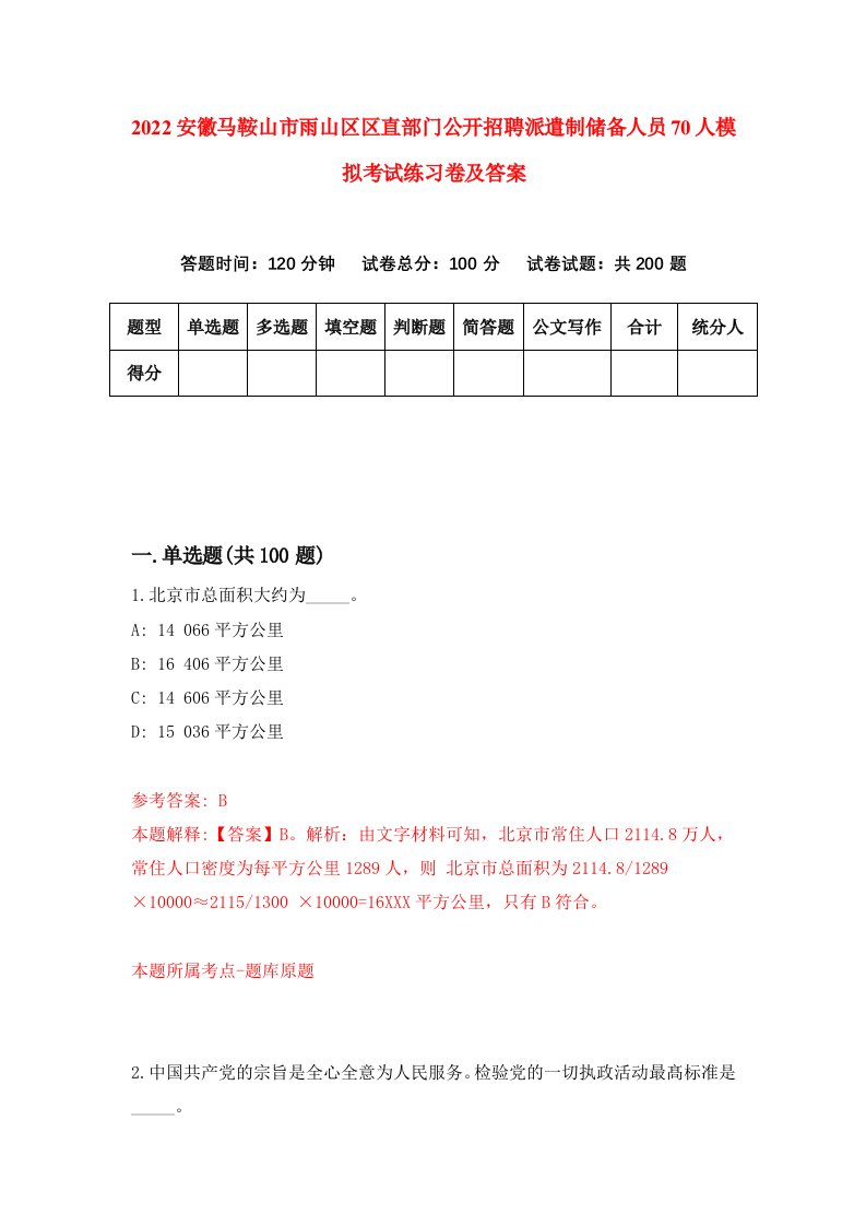 2022安徽马鞍山市雨山区区直部门公开招聘派遣制储备人员70人模拟考试练习卷及答案4