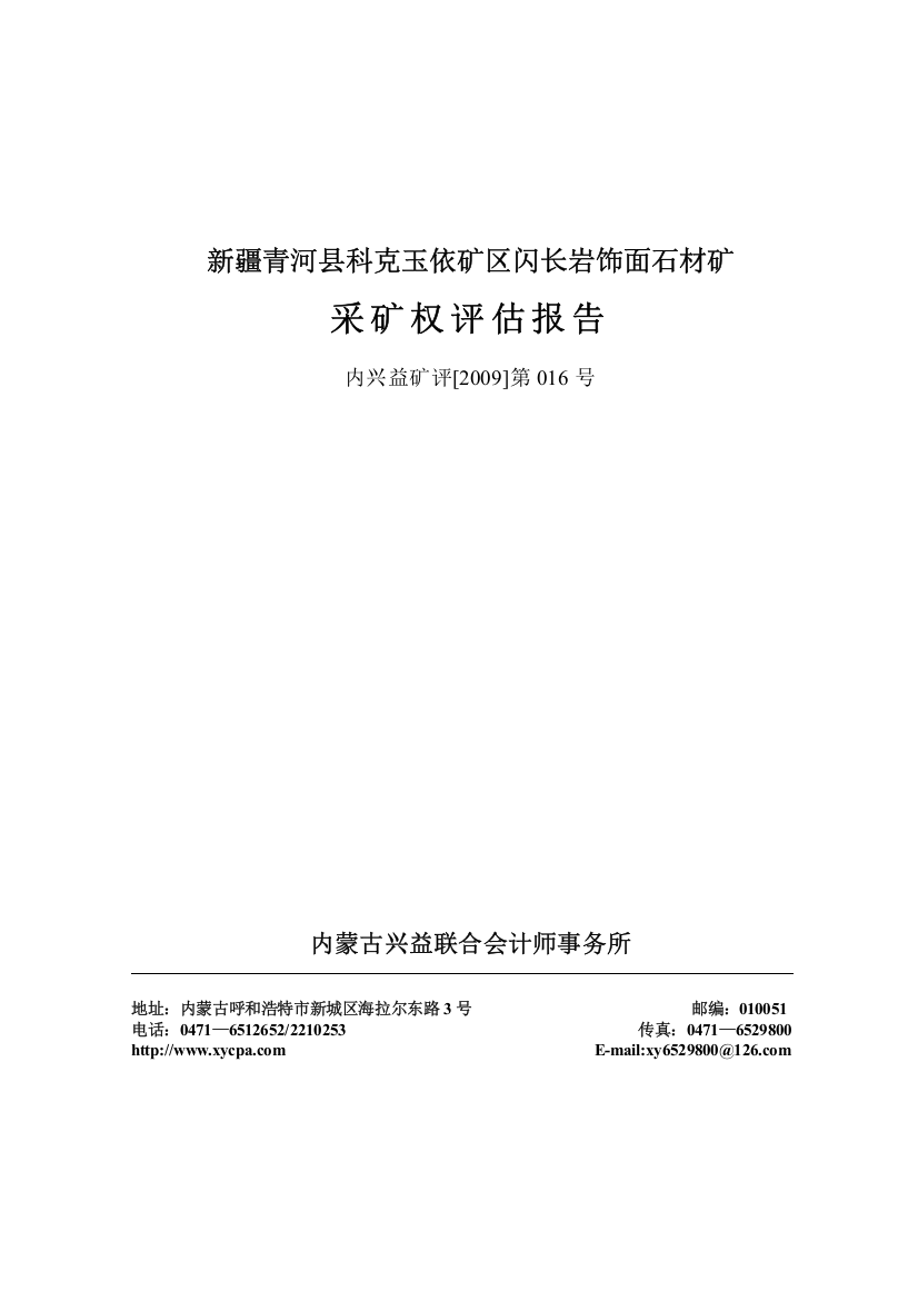 青河县科克玉依矿区闪长岩饰面石材矿采矿权评估报告