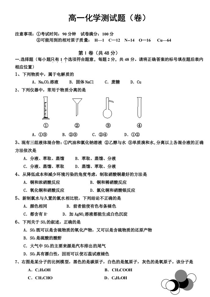 高一化学测试题(新人教版必修1必修2综合)