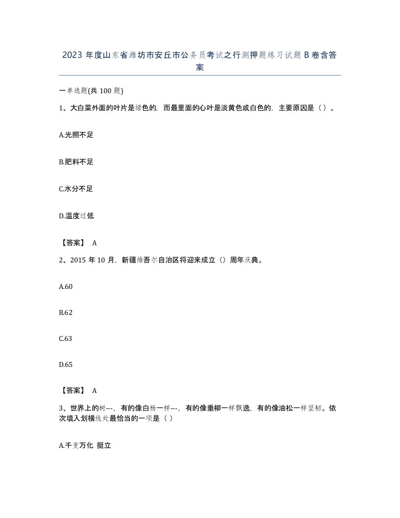 2023年度山东省潍坊市安丘市公务员考试之行测押题练习试题B卷含答案