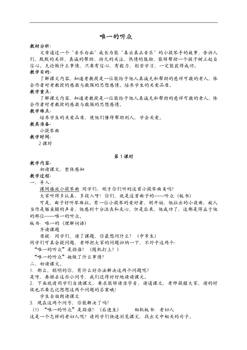 唯一的听众教案（北师大版六年级语文上册教案）