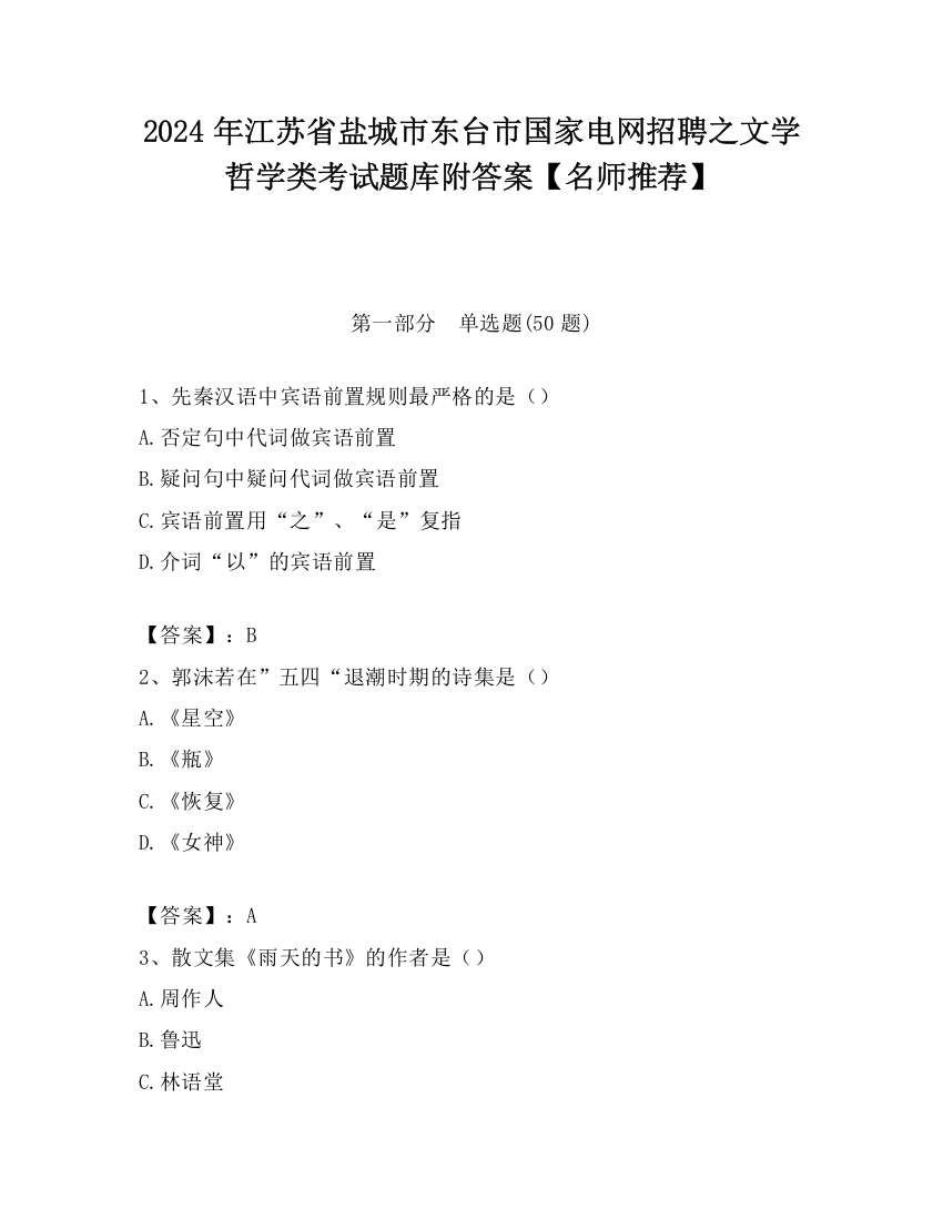 2024年江苏省盐城市东台市国家电网招聘之文学哲学类考试题库附答案【名师推荐】