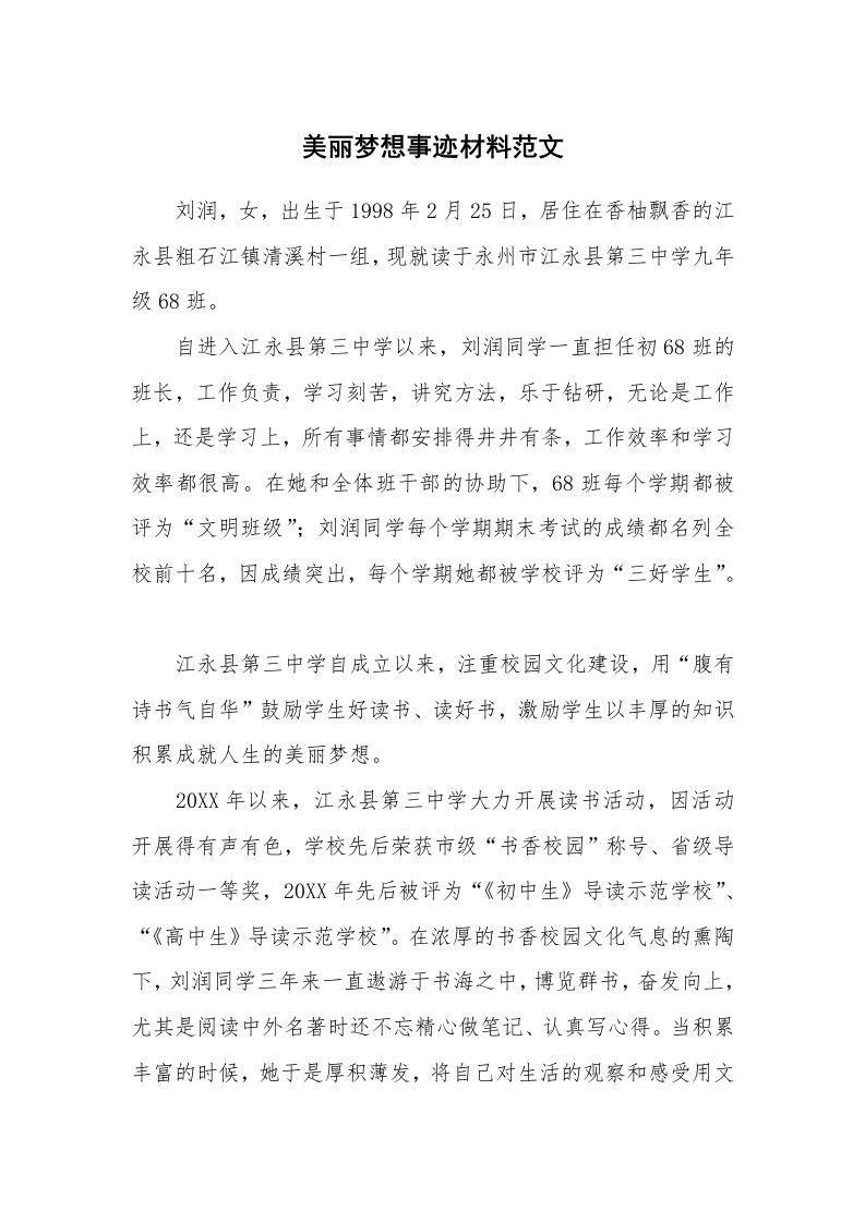 美丽梦想事迹材料范文