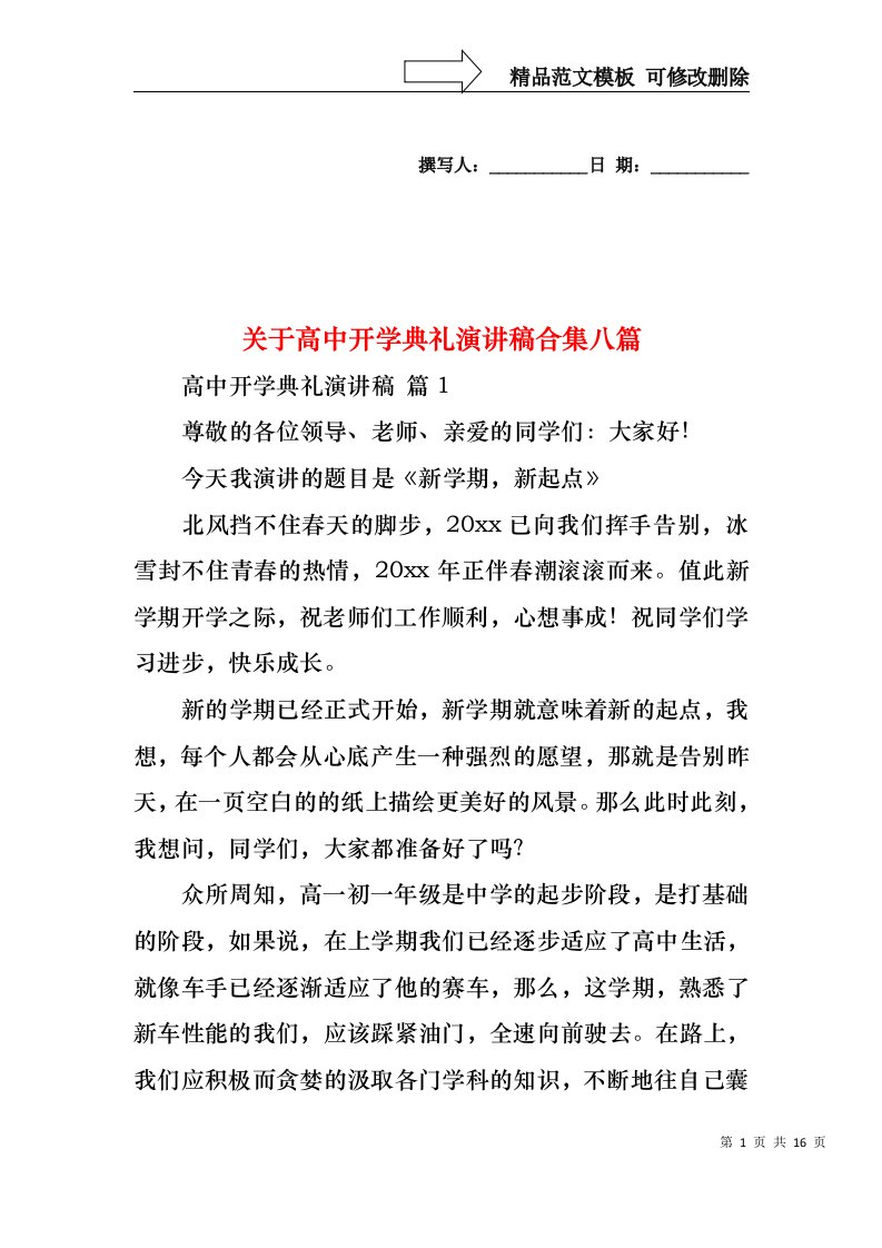 关于高中开学典礼演讲稿合集八篇