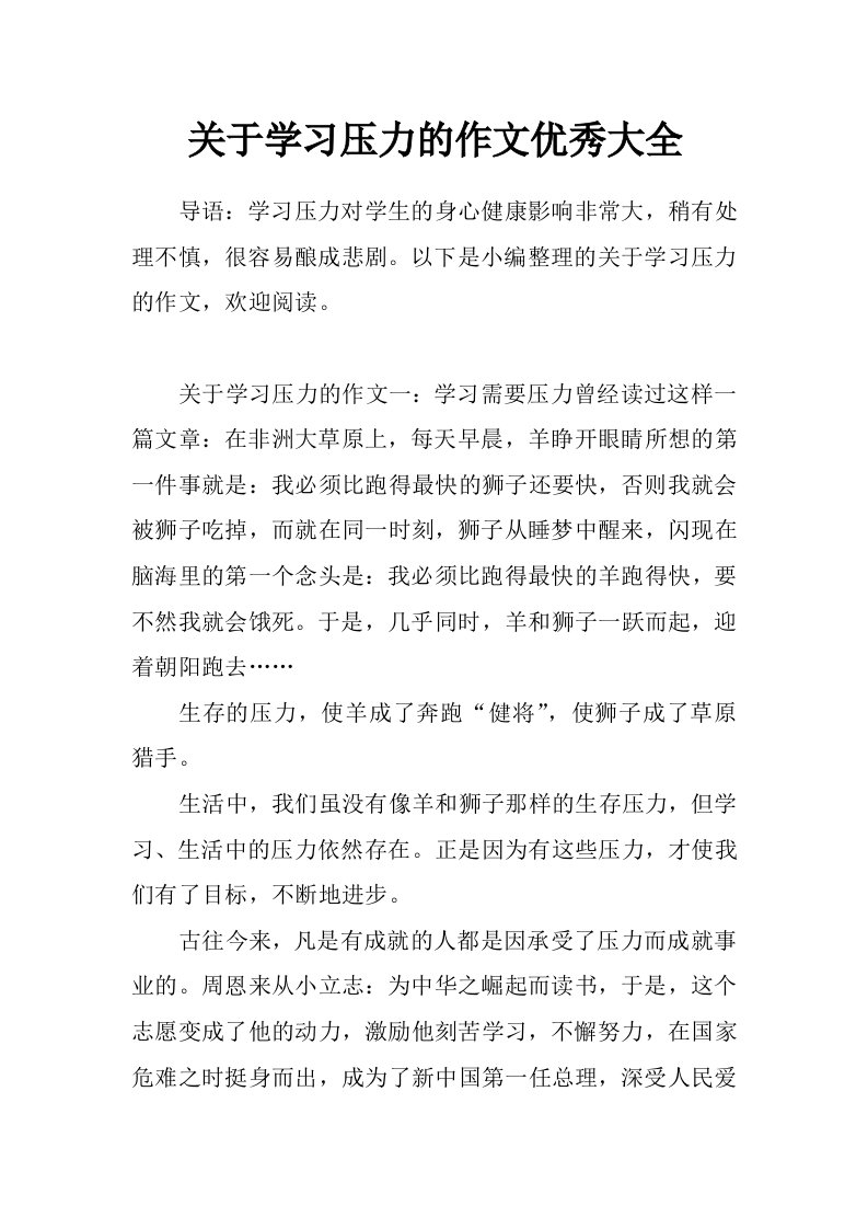 关于学习压力的作文优秀大全