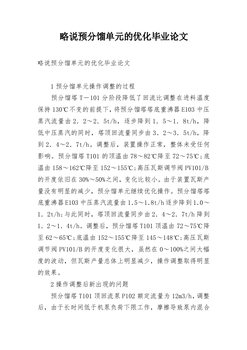 略说预分馏单元的优化毕业论文