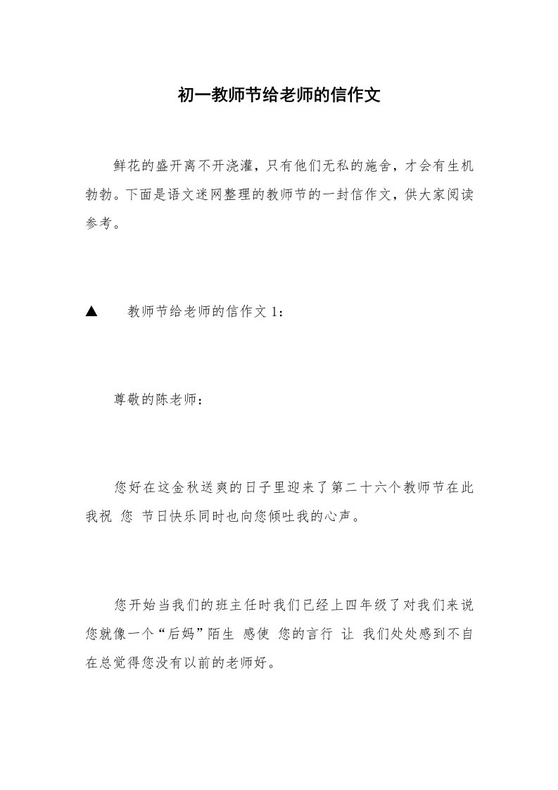 初一教师节给老师的信作文