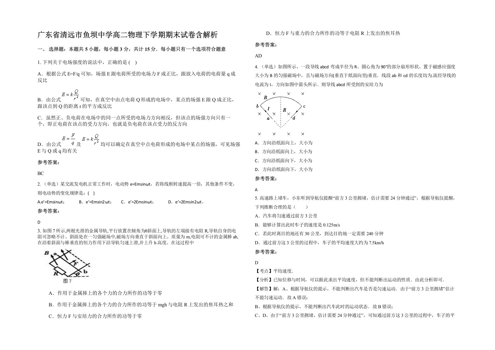 广东省清远市鱼坝中学高二物理下学期期末试卷含解析