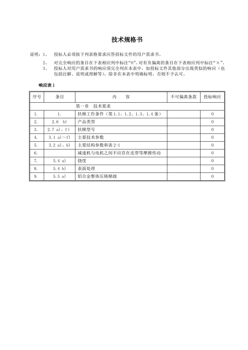 地铁技术规格书