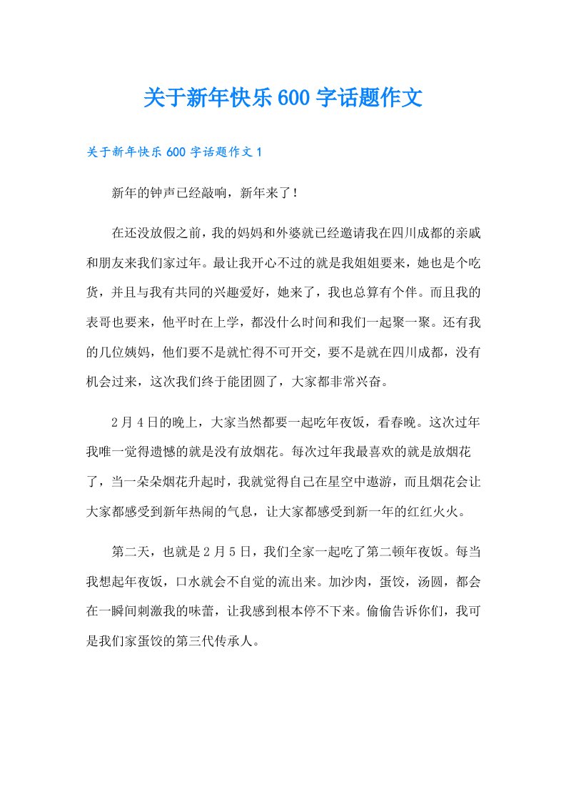 关于新年快乐600字话题作文