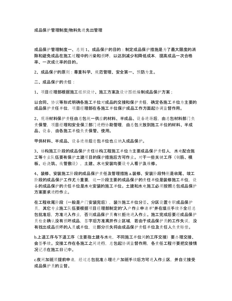 成品保护管理制度物料先进先出管理