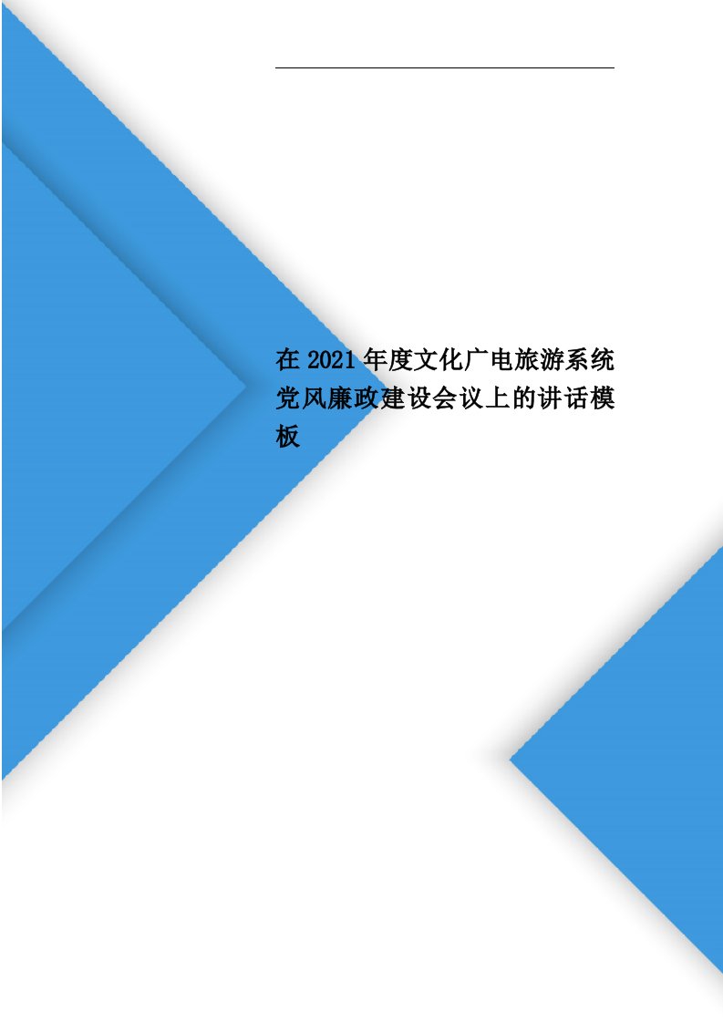 在2021年度文化广电旅游系统党风廉政建设会议上的讲话模板