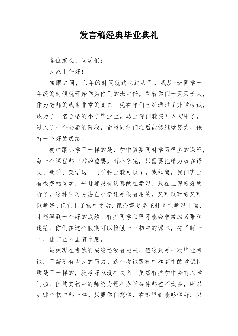 发言稿经典毕业典礼