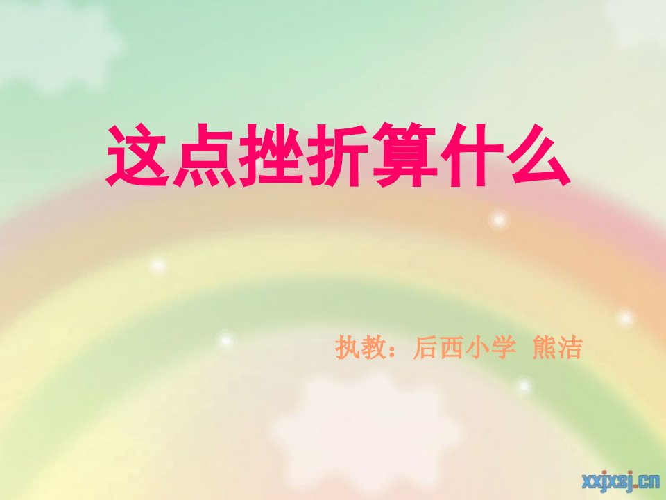 这点挫折算什么-课件（PPT-精）