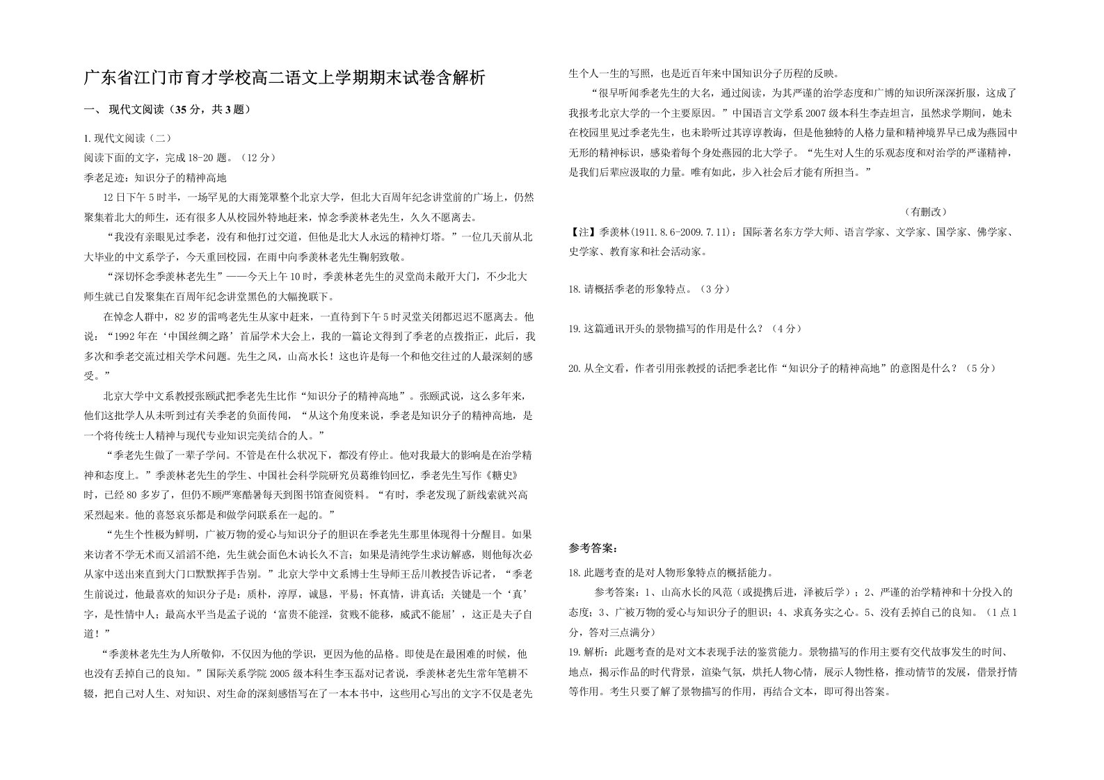 广东省江门市育才学校高二语文上学期期末试卷含解析