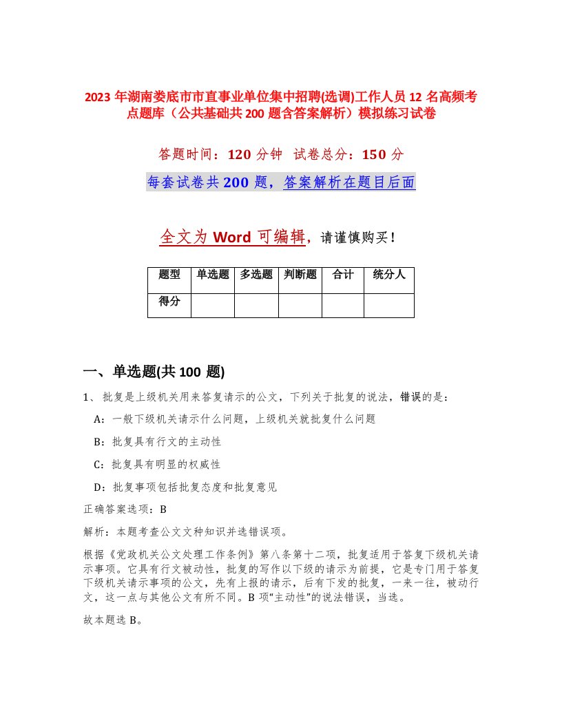 2023年湖南娄底市市直事业单位集中招聘选调工作人员12名高频考点题库公共基础共200题含答案解析模拟练习试卷