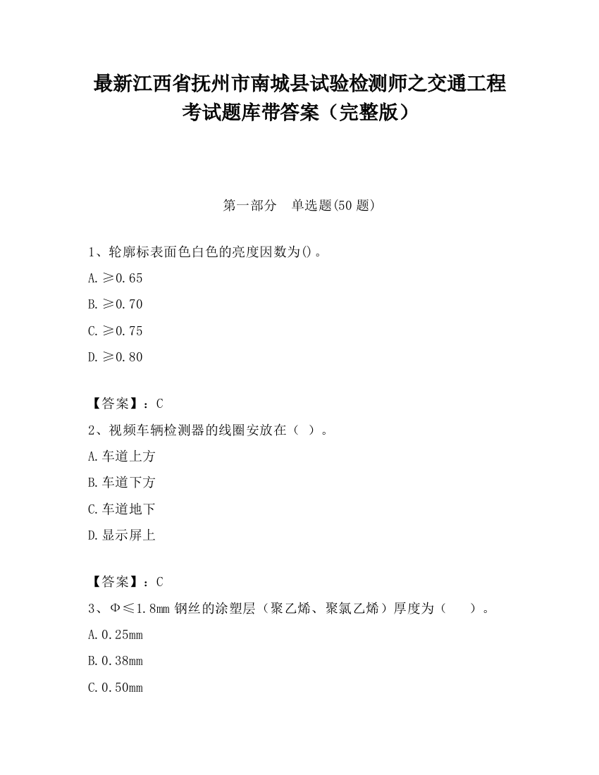 最新江西省抚州市南城县试验检测师之交通工程考试题库带答案（完整版）