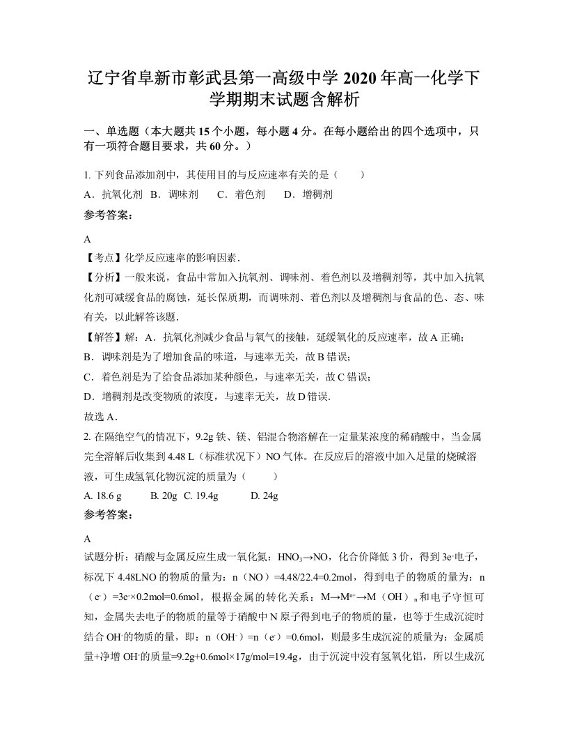 辽宁省阜新市彰武县第一高级中学2020年高一化学下学期期末试题含解析