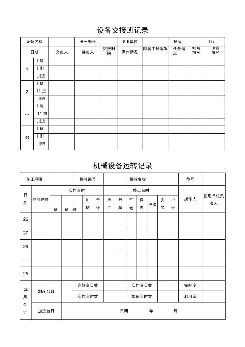 建筑工程项目设备交接班记录运转记录表