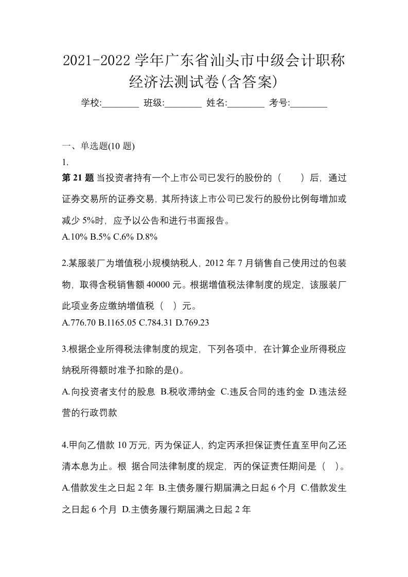 2021-2022学年广东省汕头市中级会计职称经济法测试卷含答案