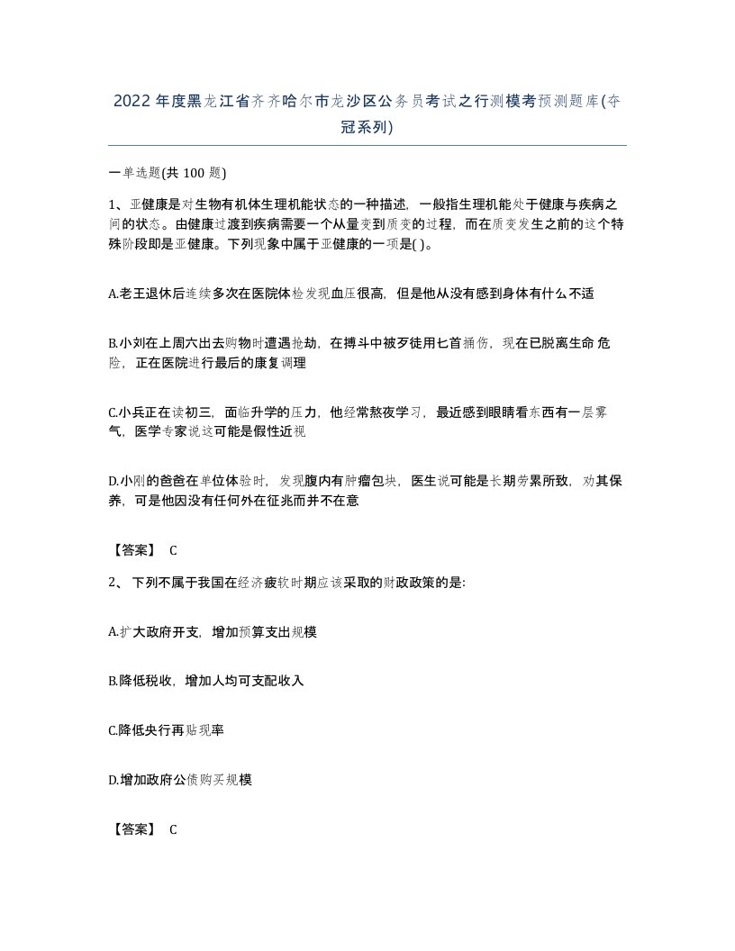 2022年度黑龙江省齐齐哈尔市龙沙区公务员考试之行测模考预测题库夺冠系列